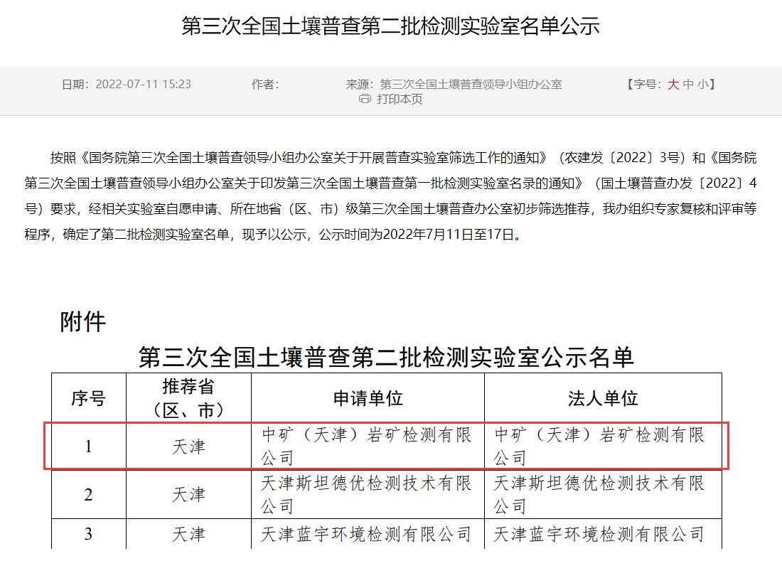 BOdog官网（天津）岩矿检测有限公司入选第三次全国土壤普查实验室名录